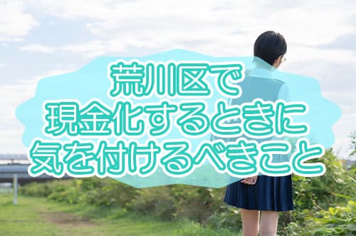 荒川区で現金化するときに気を付けなければならないこと