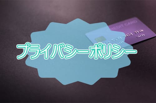 プライバシーポリシー