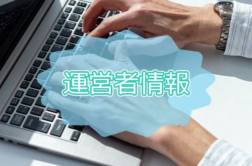 運営者情報